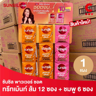 ซันซิล ทรีทเม้นต์ พาวเวอร์ชอต แบบซองแผงแขวน ขนาด 20 มล. ส้มชมพู 12+6 ซอง 1 แผง