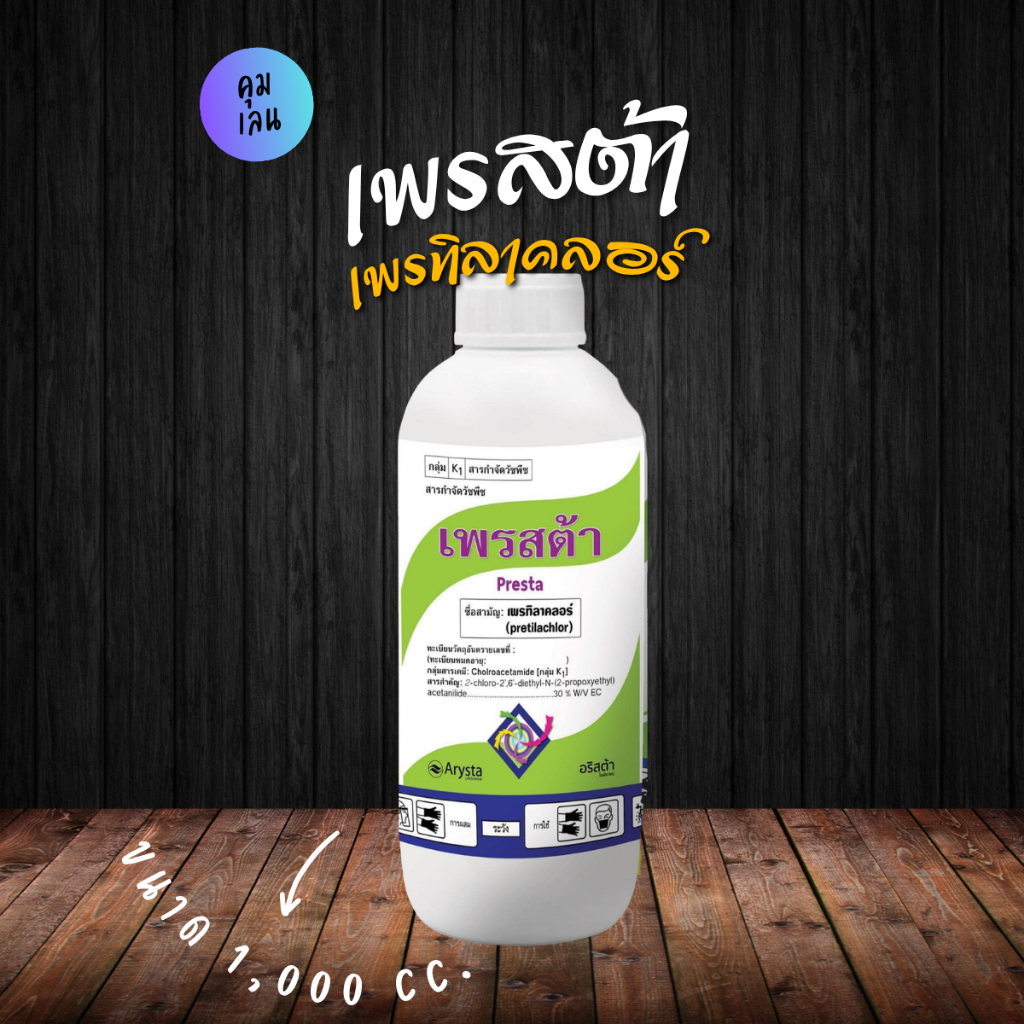 เพรสต้า | ตัวเดียวกับโซฟิต | เพรทิลาคลอร์ 30% W/V EC ขนาด 1 ลิตร