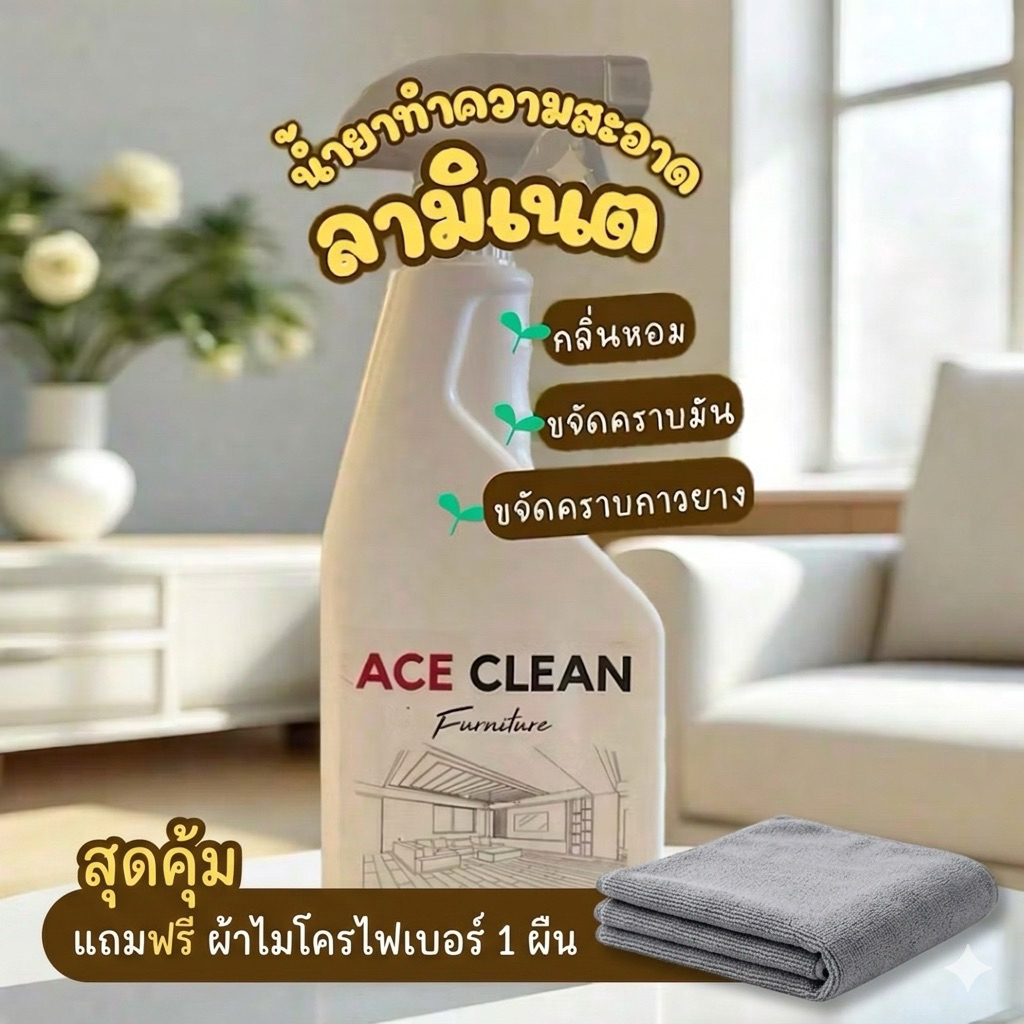 ACECLEANน้ำยาทำความสะอาดเฟอร์นิเจอร์ลามิเนตทุกชนิด