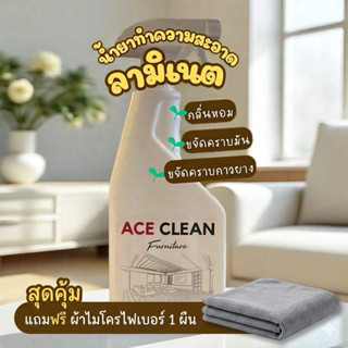 ACECLEANน้ำยาทำความสะอาดเฟอร์นิเจอร์ลามิเนตทุกชนิด