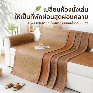 เสื่อหวาย เสื่อหวายรองโซฟา เบาะโซฟา เสื่อไม้ไผ่ งานสาน นุ่มสบาย หวาย ระบายอากาศได้ดี เย็น 1/2/3/4 ที่นั่ง