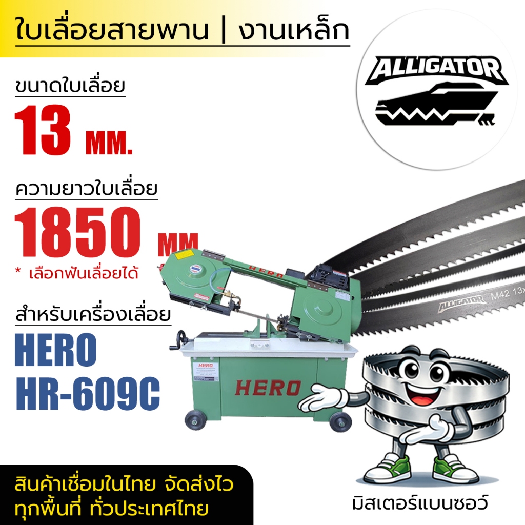 Alligator ใบเลื่อยสายพาน ตัดเหล็ก 13×0.65×1850 mm HSS สำหรับ HERO HR-609C | คม ทน เกรดอุตสาหกรรม