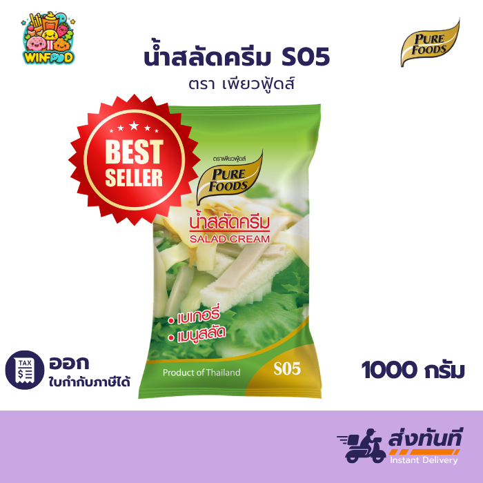 (ฮาลาล) น้ำสลัดครีม S05 1000G เพียวฟู้ดส์ น้ำสลัด สลัดโรล