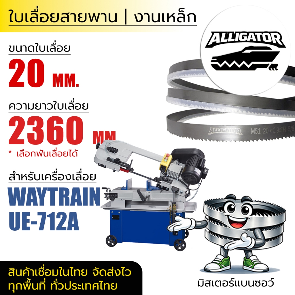 ใบเลื่อยสายพาน Alligator (UE-712A, UE-812 ) 20x0.9xยาว 2360 mm) (ตัดเหล็ก)