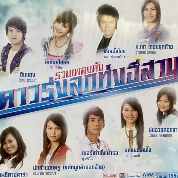 CD รวมเพลงดัง ดาวรุ่งลูกทุ่งอีสาน