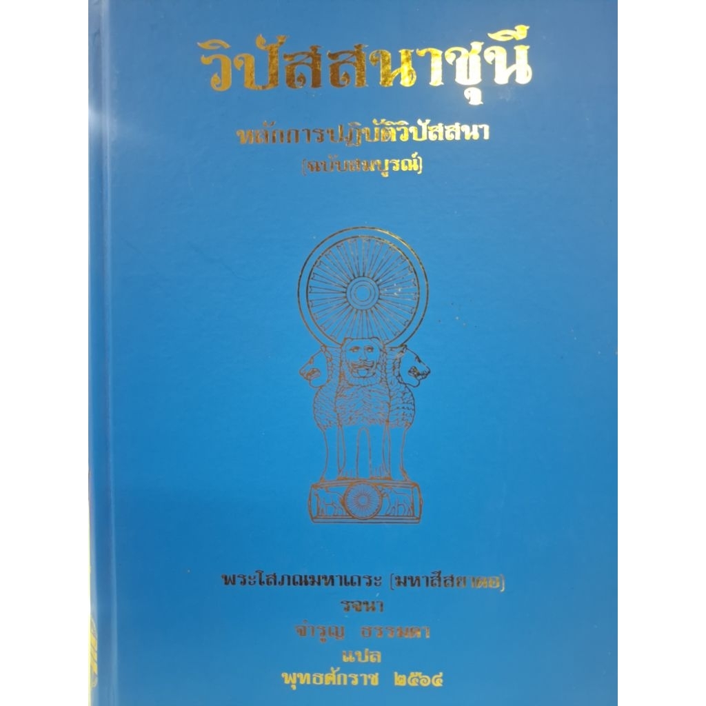 วิปัสสนาชุนีหลักการปฏิบัติวิปัสสนาฉบับสมบูรณ์ โดยพระโสภณมหาเถระ(มหาสีสยาดอ)รจนาจำรูญธรรมดาแปล