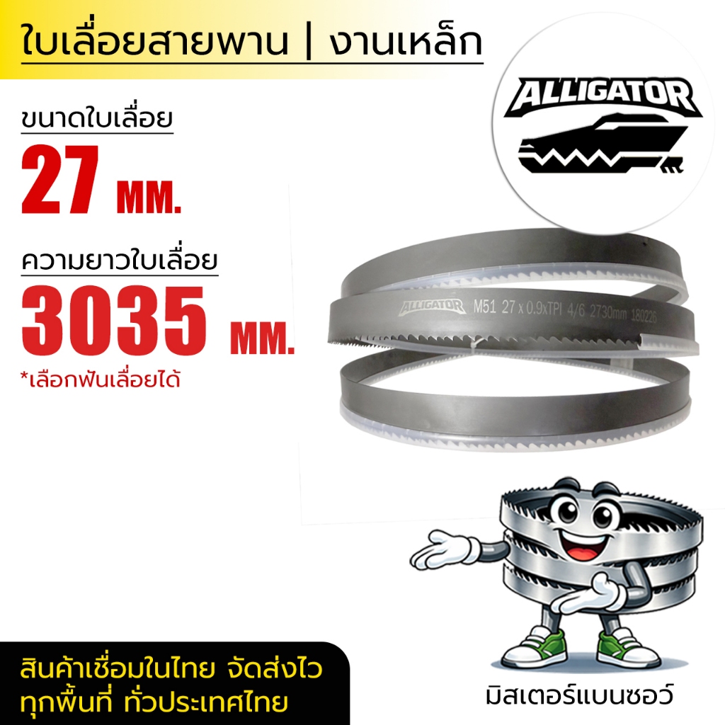 ใบเลื่อยสายพาน Alligator 27*0.9*(ยาว 3035 mm) (ตัดเหล็ก)