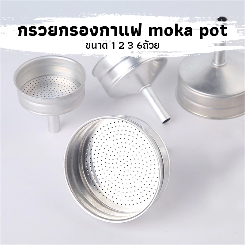 CK Coffee อะไหล่ กรวยกรองกาแฟ moka pot กรวยสำหรับหม้อต้มโมค่าพอท ขนาด 1 2 3 6ถ้วย อะไหล่เครื่องชงกาแ