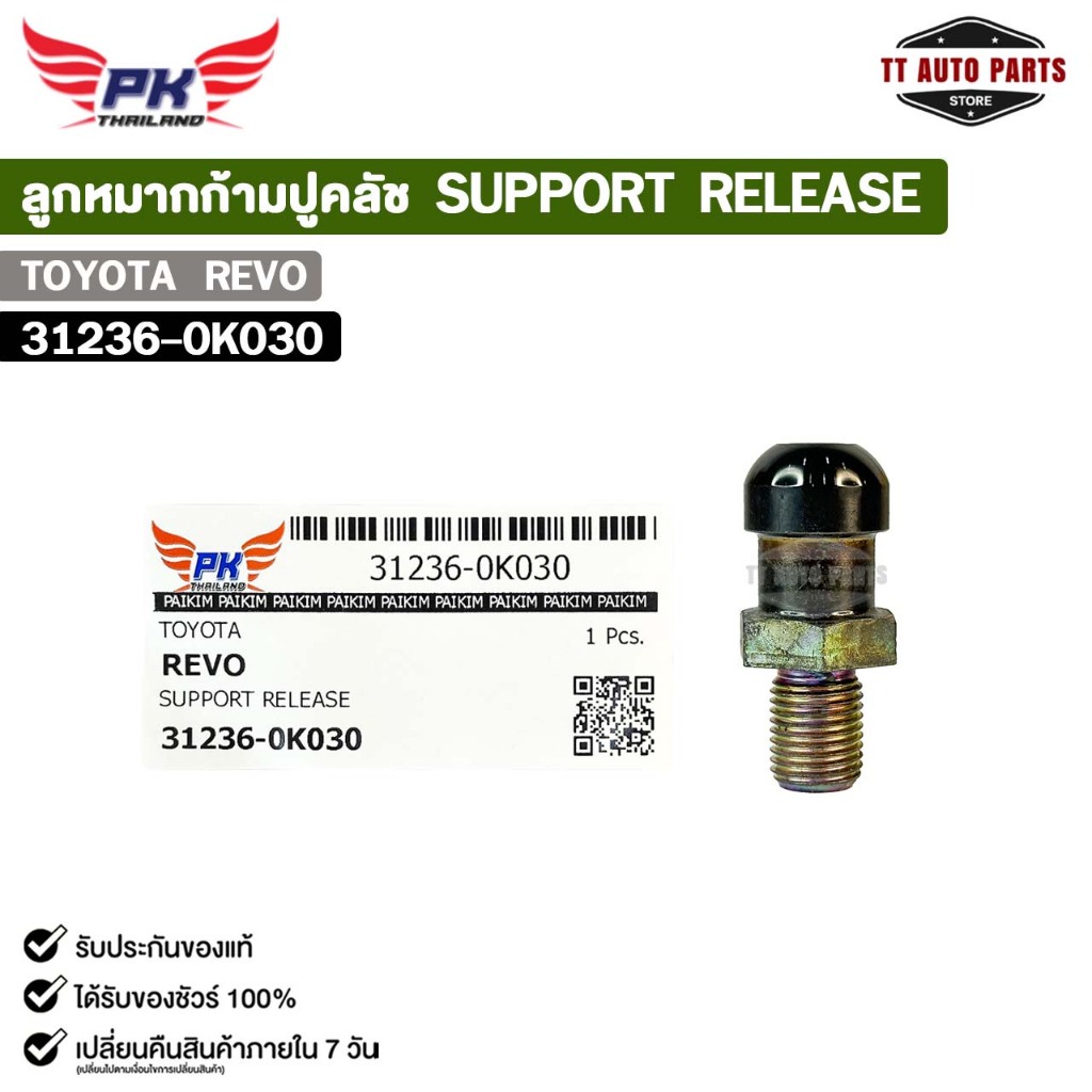 ลูกหมากก้ามปูคลัช TOYOTA REVO ( 1 ชิ้น ) โตโยต้า รีโว่ รหัส 31236-0K030
