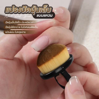 แหวนแปรงปัดเศษเล็บ Ring Nail Dust Brush ขนาดเล็กกระทัดรัด ปัดเศษได้สะอาดหมดจด ล้างทำความสะอาดได้