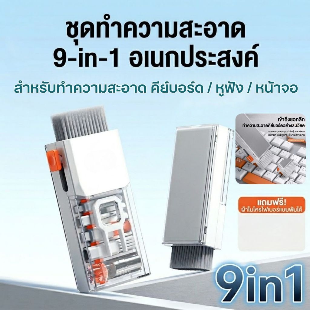 9-in-1 (ชุดอุปกรณ์ทำความสะอาดหน้าจอและคีย์บอร์ดอเนกประสงค์) เหมาะสำหรับดูแลหูฟัง/หน้าจอ/คีย์บอร์ด