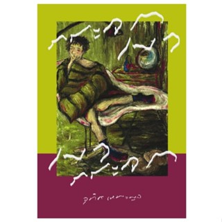 (ใช้โค้ดลดอีก) กระจกเงา เงากระจก / อุทิศ เหมะมูล เขียน (PS)/…