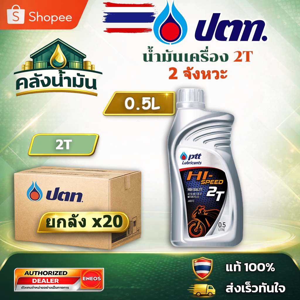 ยกลัง! ถูก..แต่ดี ✅ ปตท Hi-Speed 2T น้ำมันเครื่อง 2 จังหวะ - 0.5 ลิตร
