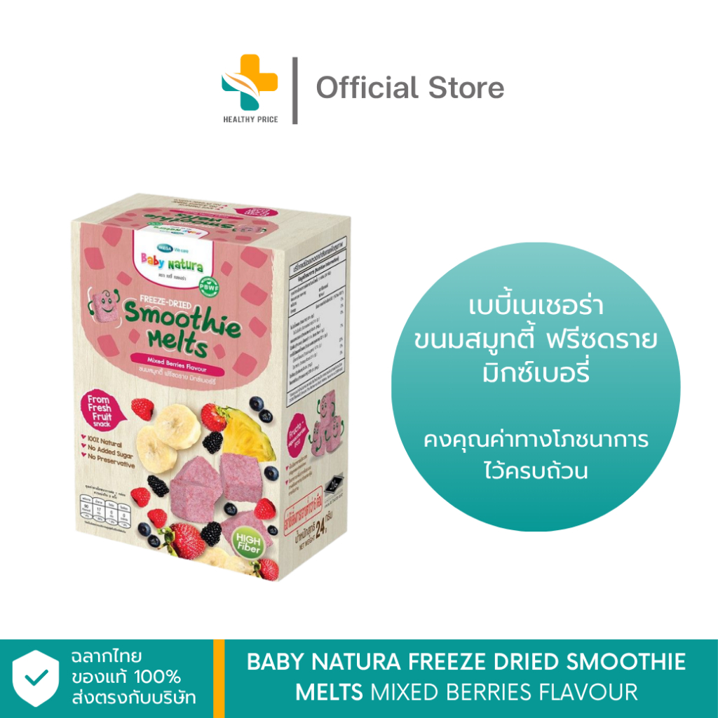 Baby Natura Freeze Dried Smoothie Melts MIXED BERRIES flavour เบบี้เนเชอร่า ขนมสมูทตี้ ฟรีซดรายมิกซ์