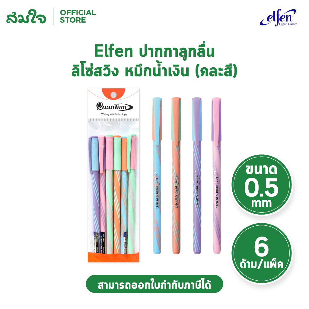Elfen (เอลเฟน) ปากกาลูกลื่น Elfen Liso Swing ปากกาน้ำเงิน ปากกาลูกลื่น ลิโซ่สวิง ขนาด 0.5 คละสี บรรจ