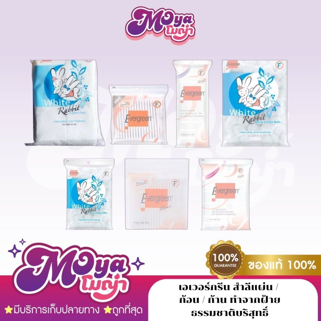 สำลีตรา Evergreen เอเวอร์กรีน สำลีแผ่น / ก้อน / ก้าน ทำจากฝ้ายธรรมชาติบริสุทธิ์ ใช้ได้ทุกสภาพผิว