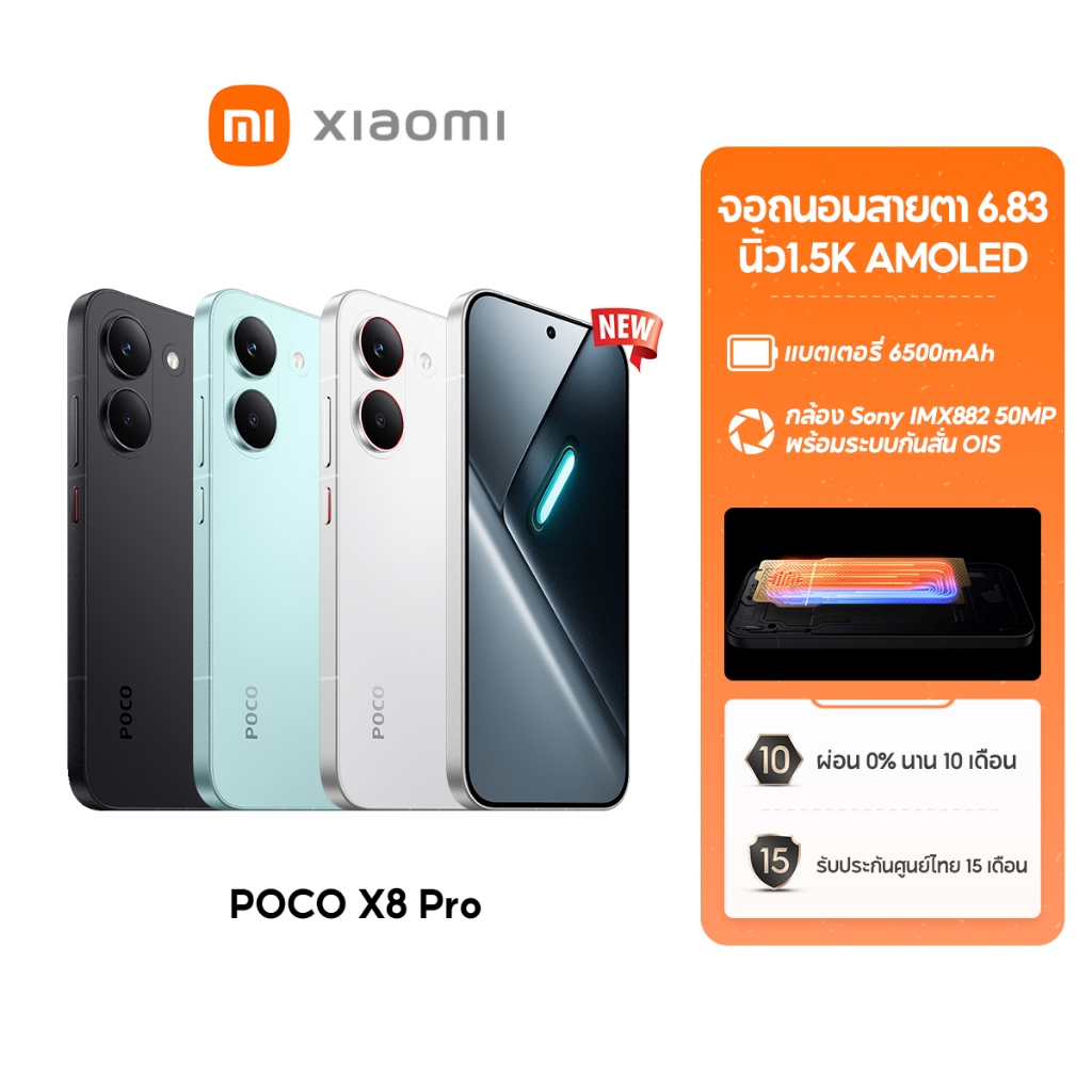 [NEW] Xiaomi POCO X8 Pro หน้าจอ AMOLED 1.5K 120Hz สว่างพิเศษ กล้อง Sony IMX882 50MP OIS แบตเตอรี่ 65