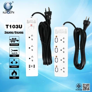 IWACHI ปลั๊กรางไฟ 3ช่อง 4ช่อง ช่องUSB+ช่องTYPE C ยาว3M 5M มีวงจรตัดไฟ มีมอก.