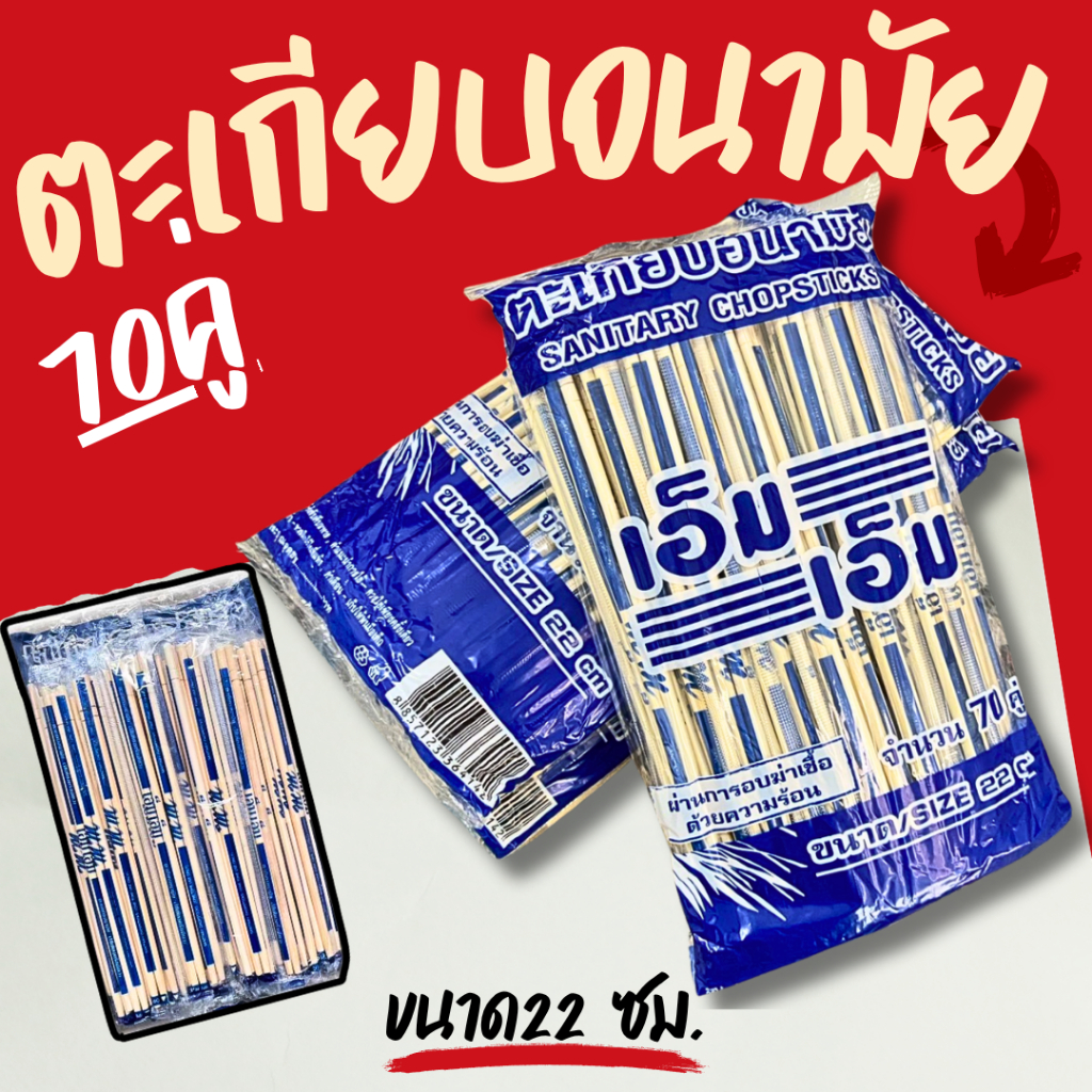 ตะเกียบไม้ไผ่อนามัย 1 แพ็ค 70 คู่  คุณภาพดี สะอาด ผ่านการฆ่าเชื้อเเล้ว