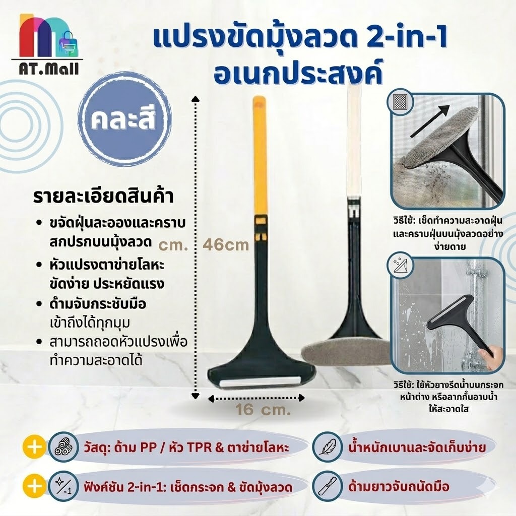 AT.MALL แปรงขัดมุ้งลวด & ที่รีดน้ำเช็ดกระจก (2-in-1) | แปรงขัดหน้าต่าง/ตาข่าย | ด้ามถอดต่อได้ | พร้อมส่ง