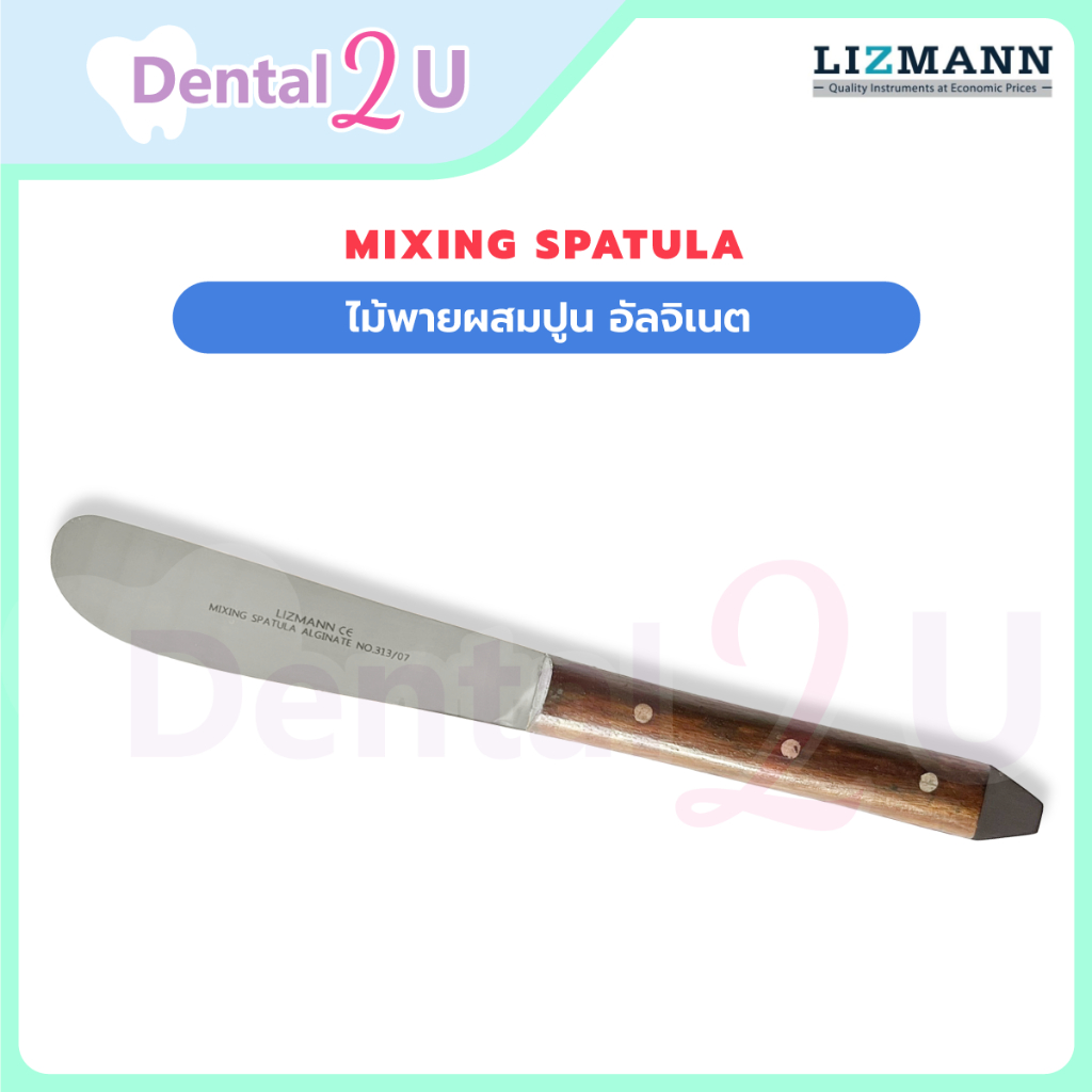 Mixing spatula ไม้พายผสมปูน อัลจิเนต แบรนด์ Lizmann ด้ามไม้ สำหรับทันตกรรม