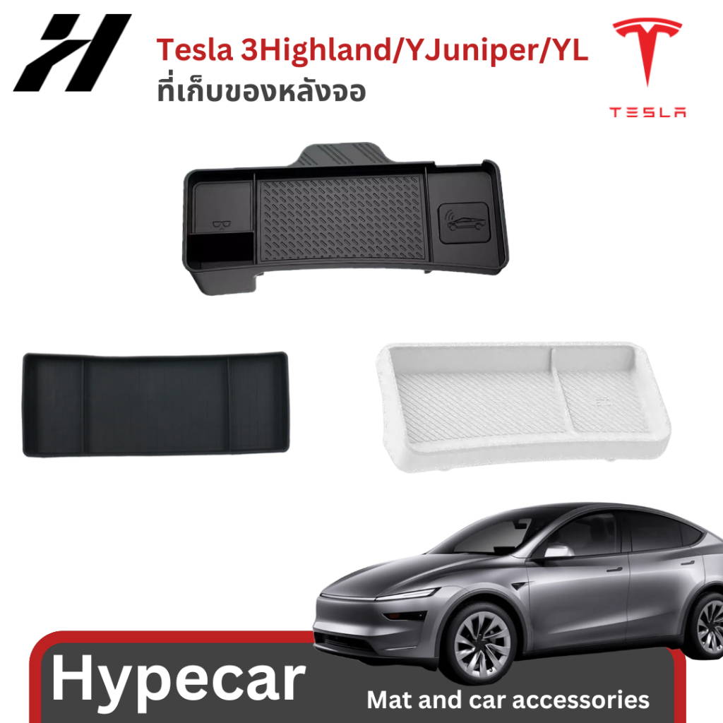 ที่เก็บของหลังจอ-Tesla model3Highland/YJuniper/YL(พร้อมส่ง)