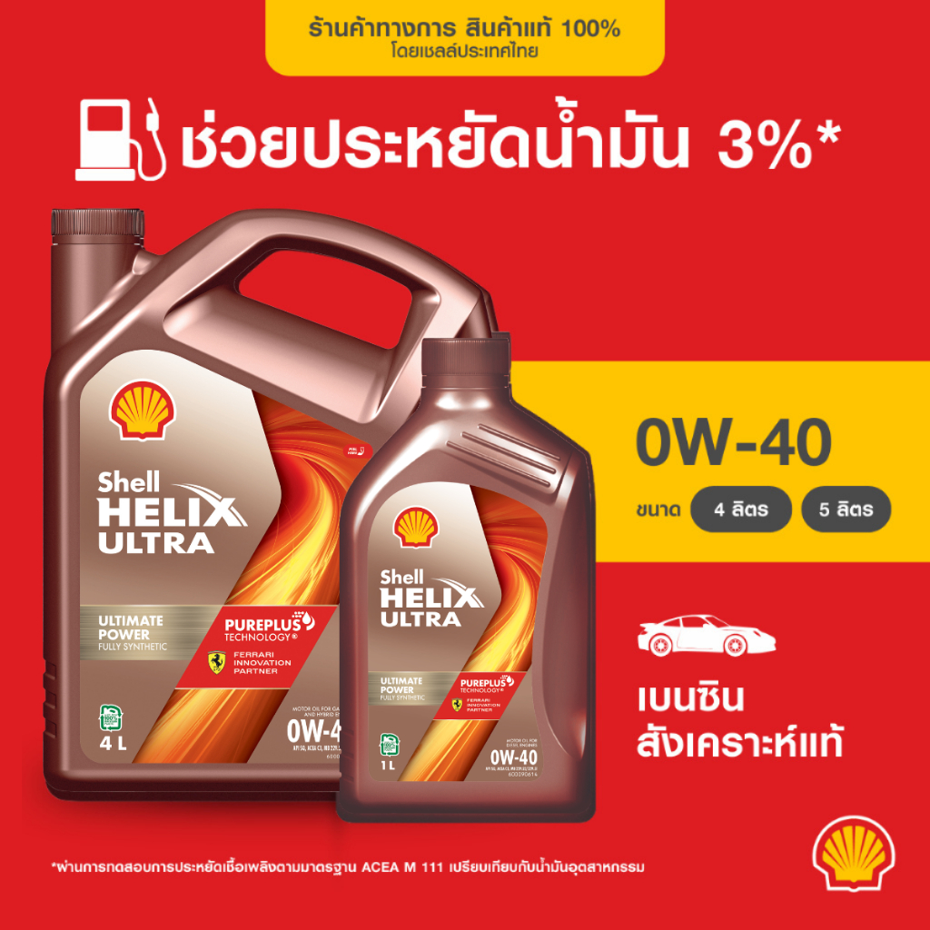 SHELL น้ำมันเครื่องเบนซิน สังเคราะห์แท้ Helix Ultra 0W-40  (4/5 ลิตร)