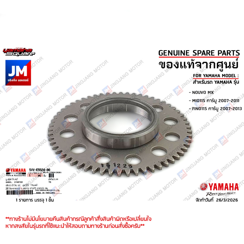 5VVE55240000 มูเล่ย์สตาร์ทเตอร์ เฟืองสตาร์ท เฟืองคลัทช์สตาร์ท WHEEL STARTER - NOUVO MX , MIO115 คาร์บู 2007-2011, FINO11
