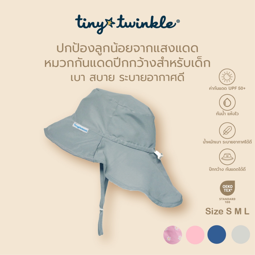 Tiny Twinkle หมวกกันแดดสำหรับเด็ก Flap Hat  ไซส์ S-L หมวกเด็ก UPF 50+  หมวกบัคเก็ตเด็ก สายคล้องคอปรับขนาดได้