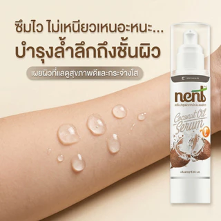 NENT Coconut Oil Serum เซรั่มน้ำมันมะพร้าวสกัดเย็น สูตรเข้มข้น บำรุงล้ำลึก 95มล