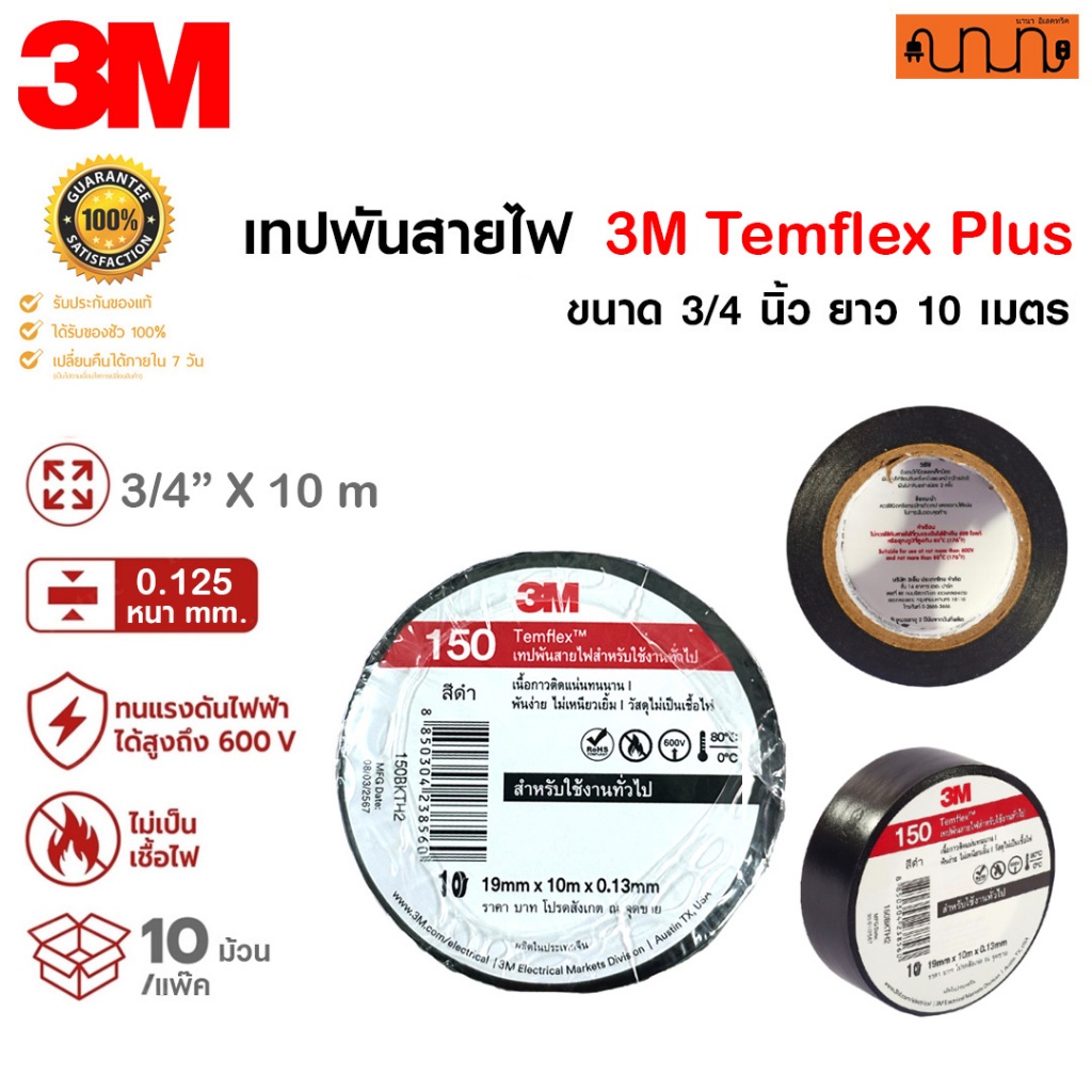 เทปพันสายไฟ 3M Temflex Plus แท้ 100💯% ขนาด 3/4 นิ้ว ยาว 10 เมตร ใช้สำหรับพันสายไฟฟ้าทั่วไป