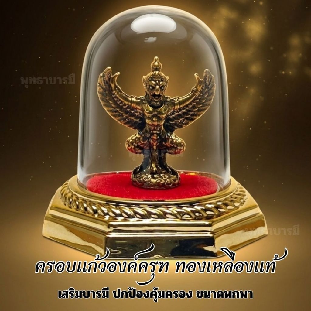 ครอบแก้วองค์พญาครุฑยืน ทองเหลืองแท้ เสริมบารมี ปกป้องคุ้มครอง ขนาดพกพา_พุทธาบารมี