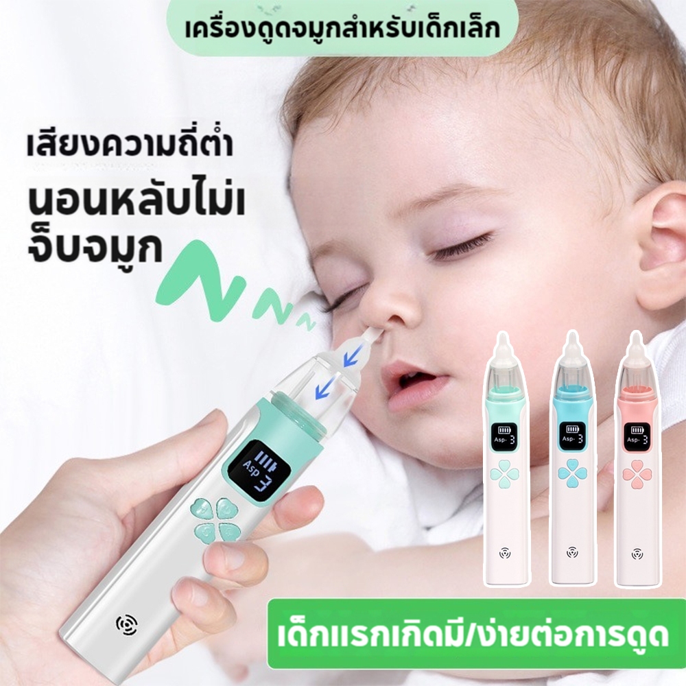ที่ดูดน้ำมูกเด็ก เครื่องดูดน้ำมูก อัตโนมัติ ดูดน้ำมูกเด็ก แบบใช้ไฟฟ้า แรงดูด6เกียร์ พร้อมดนตรี ถอดล้างได้