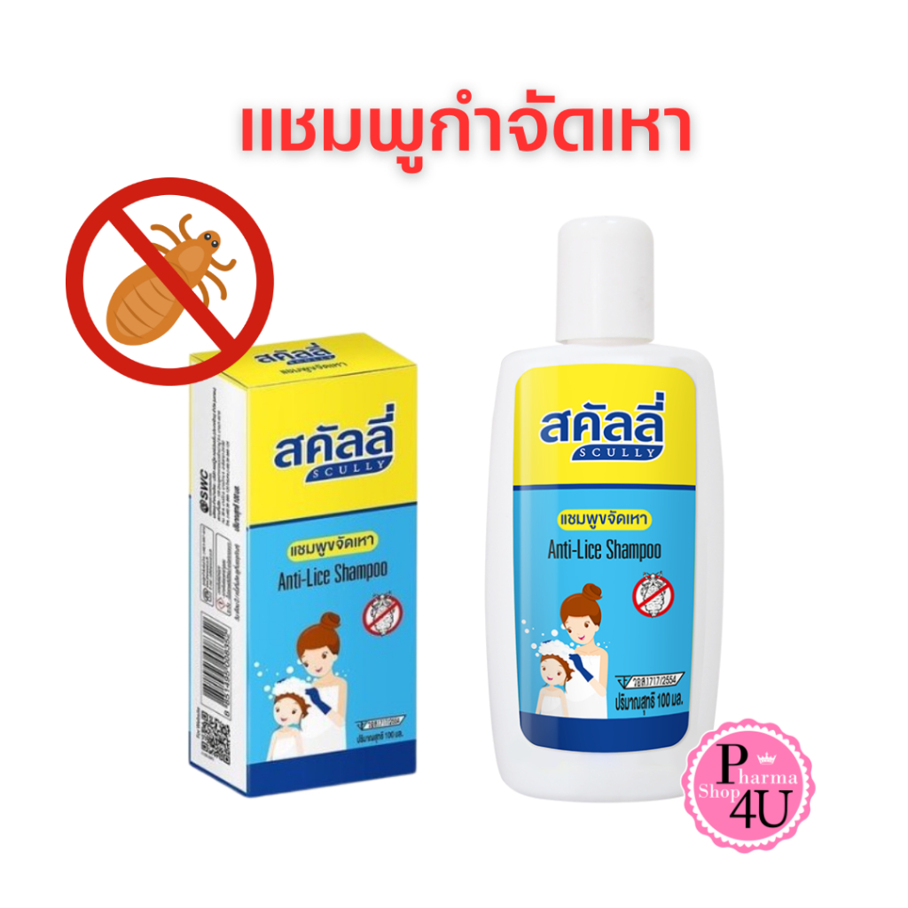 SCULLY ANTI-LICE SHAMPOO 100ML สคัลลี่ ผลิตภัณฑ์แชมพูกำจัดเหา ขนาด 100 มล.