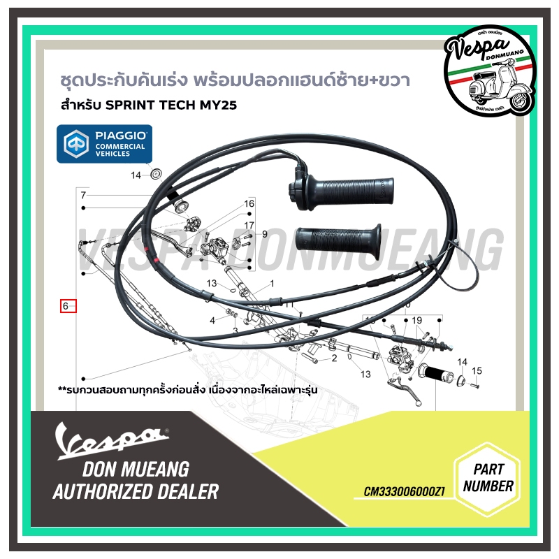 CM333006000Z1 ชุดประกับคันเร่ง พร้อมปลอกแฮนด์ซ้าย-ขวา สำหรับรุ่น SPRINT TECH MY25