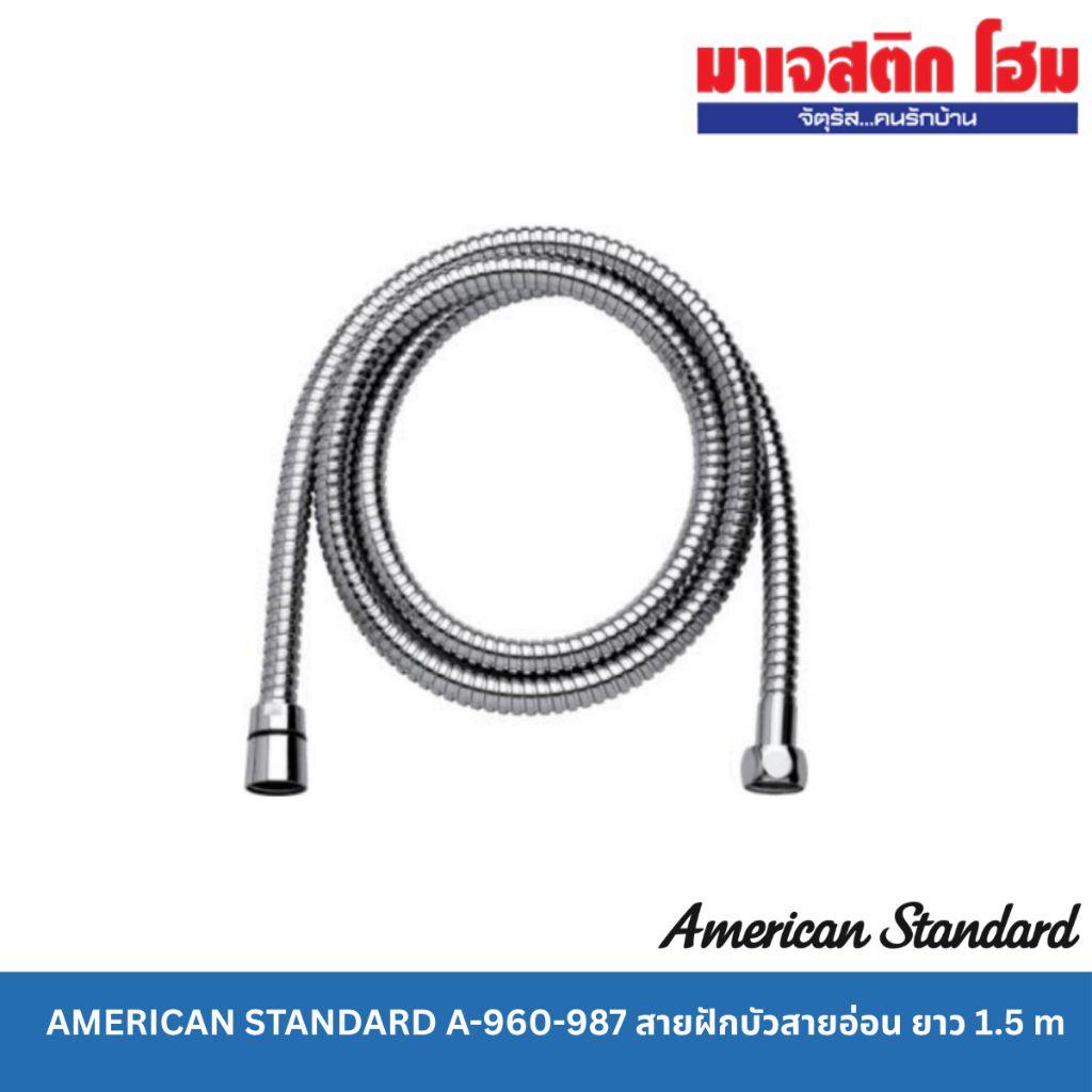 AMERICAN STANDARD A-960-987 สายฝักบัวสายอ่อน ยาว 1.5 m
