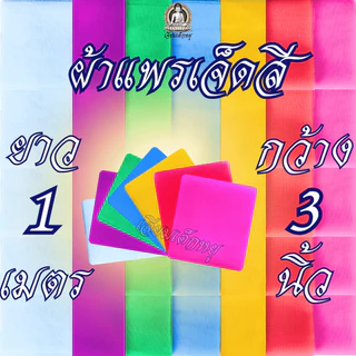 ผ้าเจ็ดสี ผ้าแพรเจ็ดสี ชุดผ้าเจ็ดสีสำหรับงานพิธี ขนาด 1, 2, 3, 4 เมตรต่อผืน ต่อสี