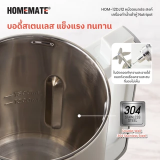 HOMEMATE หม้ออเนกประสงค์ เครื่องทำน้ำเต้าหู้ ทำโจ๊กขาว รุ่น HOM-12DJ12