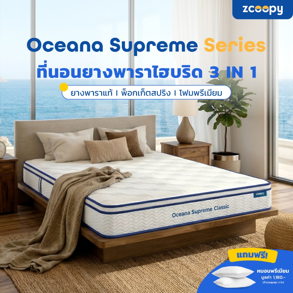 Zcoopy ที่นอนยางพารา พ็อกเก็ตสปริง ผสาน3วัสดุคุณภาพเมมโมรี่โฟมคูลเจล รุ่น Oceana Supreme Classic