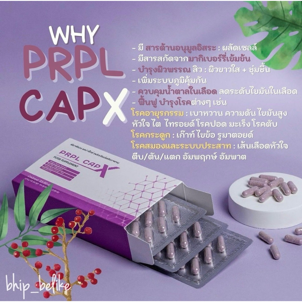 PRPL CAPX  อาหาารเสริมเพื่อสุขภาพภูมิคุ้มกัน