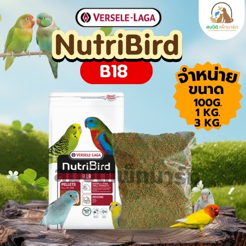 Nutribird B18 1KG. - 3KG. ผลไม้อัดเม็ด อาหารนกแก้วขนาดเล็ก