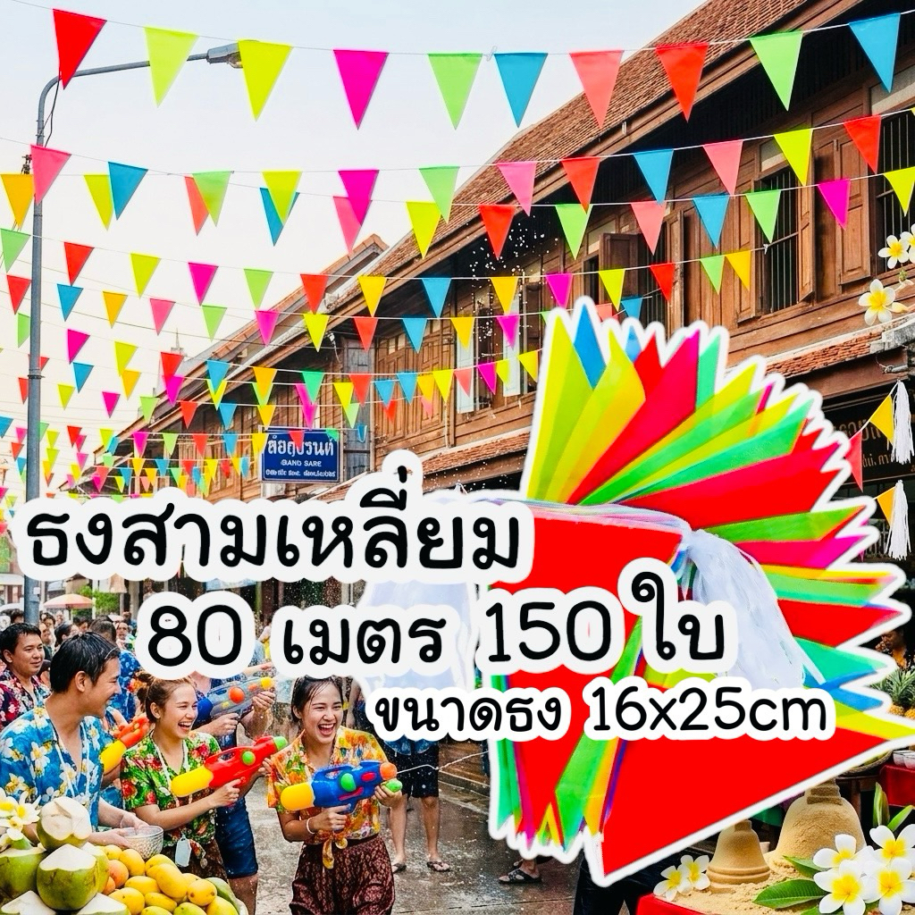 ธงสามเหลี่ยมหลากสี 80 เมตร 150 ใบ ขนาดธง 16x25cm
