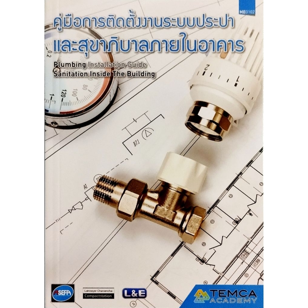 คู่มือการติดตั้งงานระบบประปา และสุขาภิบาลภายในอาคาร