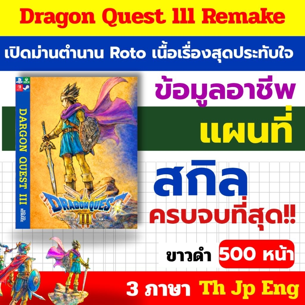 บทสรุปเกม Dragon Quest 3 Hd 2D Remake ขาวดำ  ละเอียดแผนที่ครบครัน