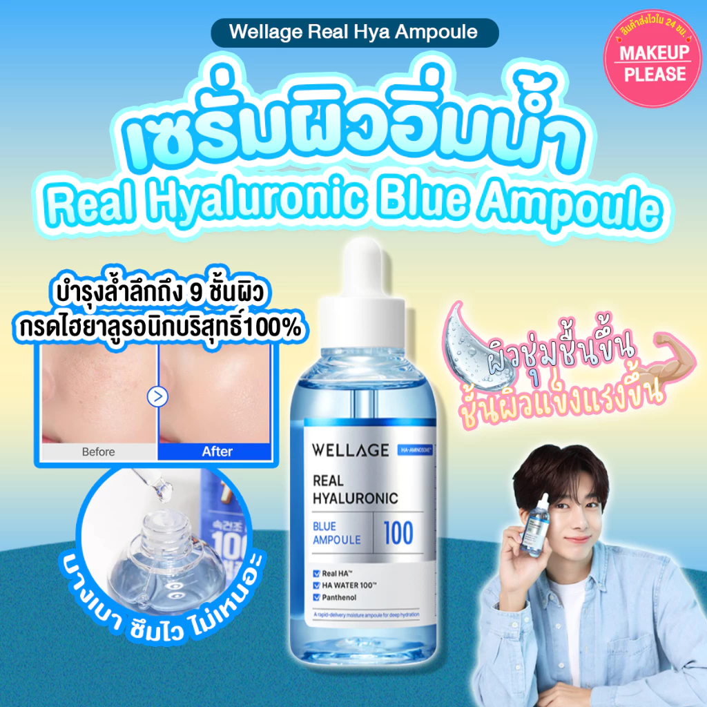 แท้💯ส่งไว🚀 WELLAGE REAL HYALURONIC BLUE 100 AMPOULE 60ml เซรั่มเติมน้ำ ผิวชุ่มชื้น เปล่งปลั่ง กลาสสกิน
