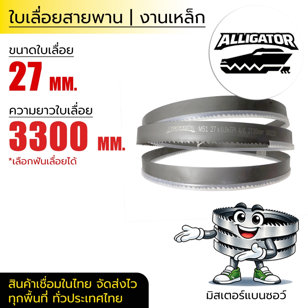 ใบเลื่อยสายพาน Alligator 27*0.9*(ยาว 3300 mm) (ตัดเหล็ก)