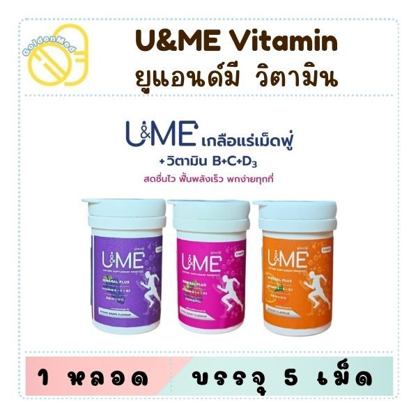 U&ME เกลือแร่ เม็ดฟู่ ละลายน้ำ วิตามิน Vitamin B12 + D3 + C + Calcium + Potassium 5 เม็ด/ขวด