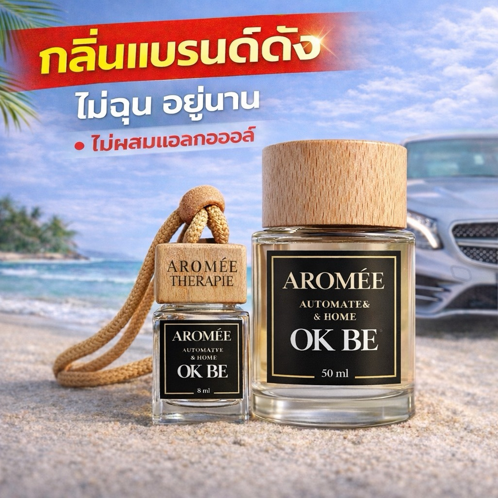 น้ำหอมรถยนต์ ขนาด8ml กลิ่นแบรนด์ชั้นนำ คล้ายช็อป ไม่ฉุนไม่เวียนหัว ไม่มีแอลกอฮอ นำเข้าจากฝรั่งเศส