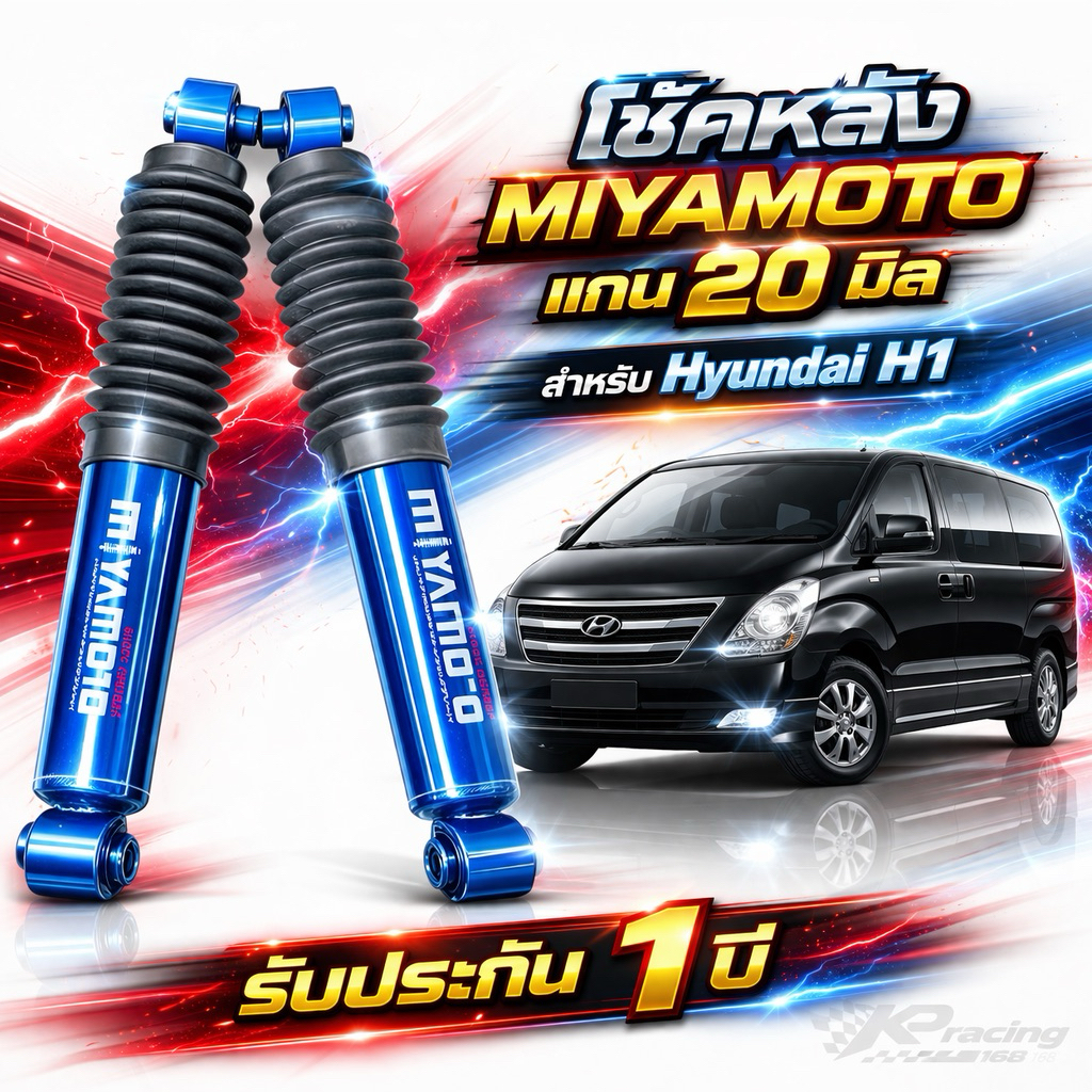 โช้คหลังคู่ MIYAMOTO แกน 20 มม Hyundai H1 นิ่ง หนึบ เกาะถนนดีกว่าเดิม รับประกัน 1 ปี