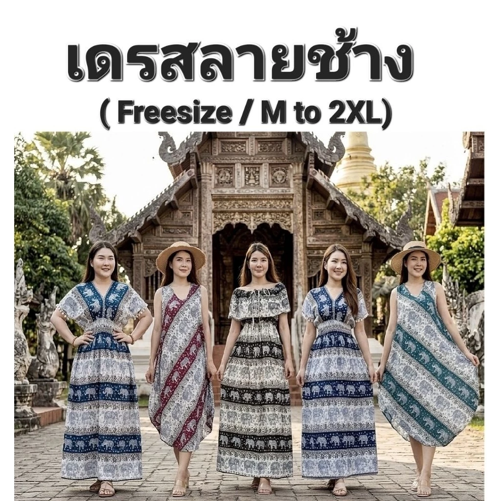 *ไซส์ใหญ่*เดรสลายช้าง ชุดลายช้าง เดรสช้าง เดรสช้างสาวอวบ